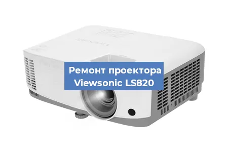 Замена системной платы на проекторе Viewsonic LS820 в Москве